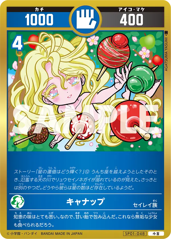 SP01-048 キャナップ