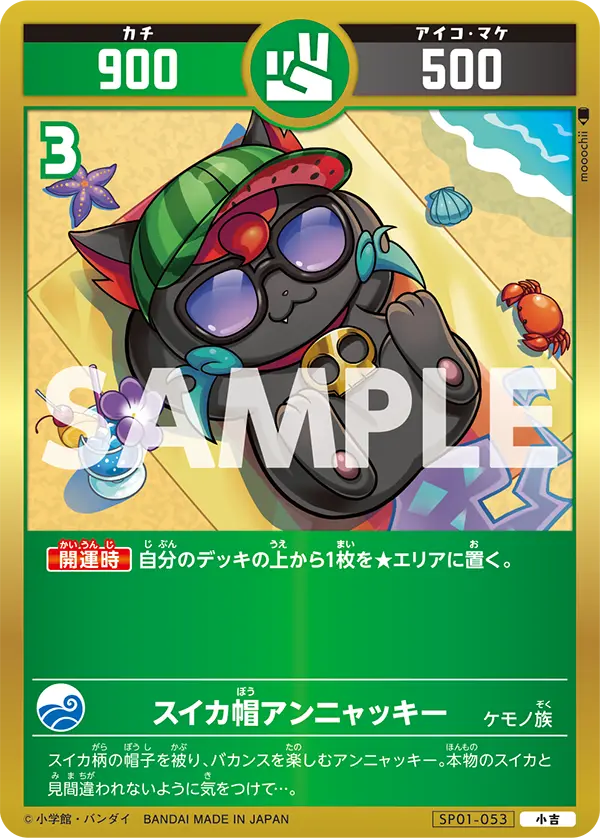 SP01-053 スイカ帽アンニャッキー