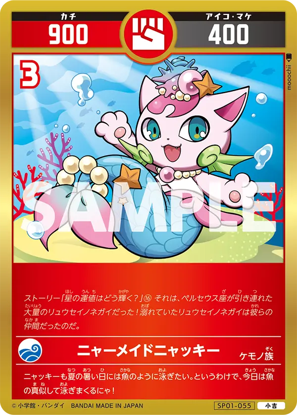 SP01-055 ニャーメイドニャッキー