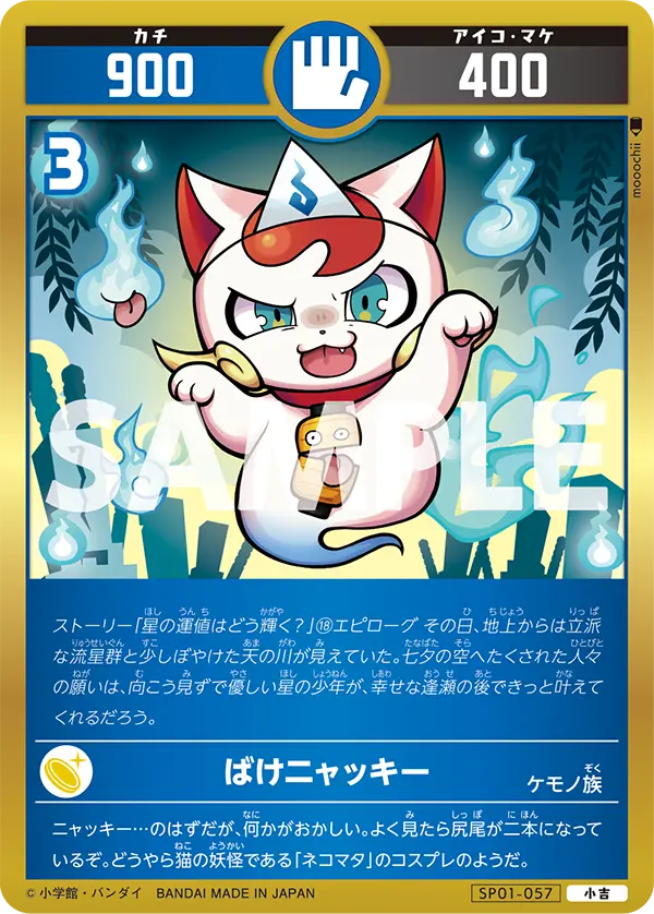 SP01-057 ばけニャッキー