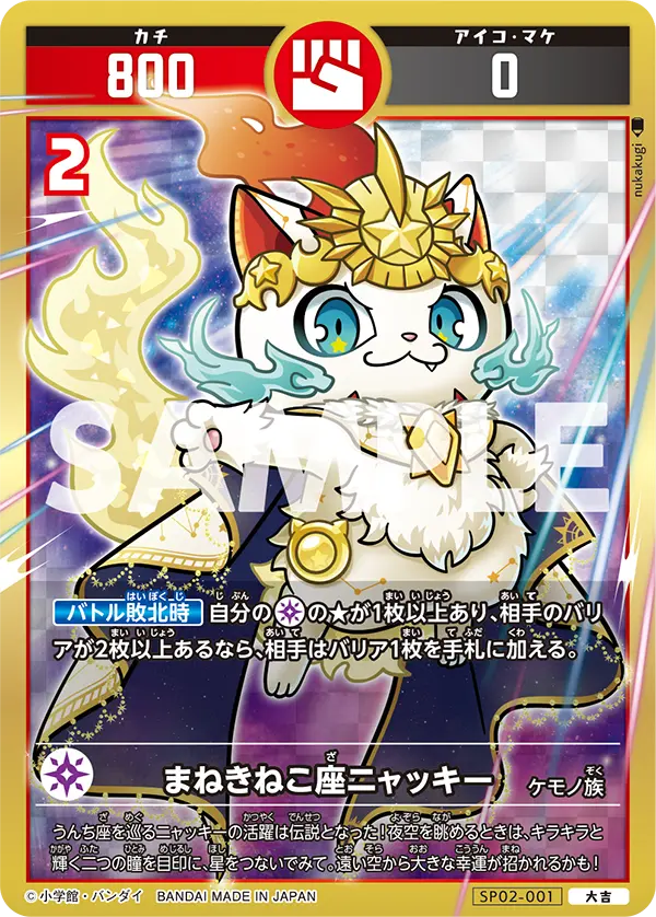 SP02-001 まねきねこ座ニャッキー