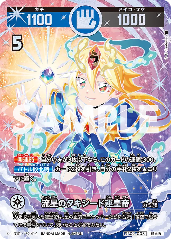 SP02-003 流星のタキシード運皇帝