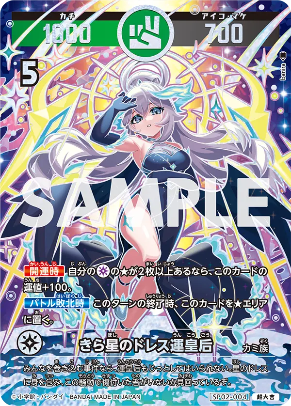 SP02-004 きら星のドレス運皇后