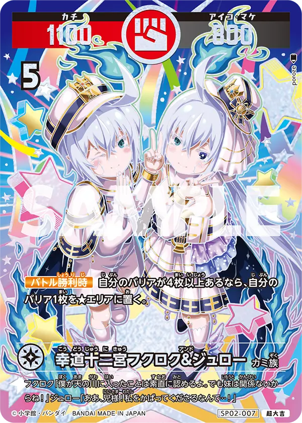 SP02-007 幸道十二宮フクロク&ジュロー