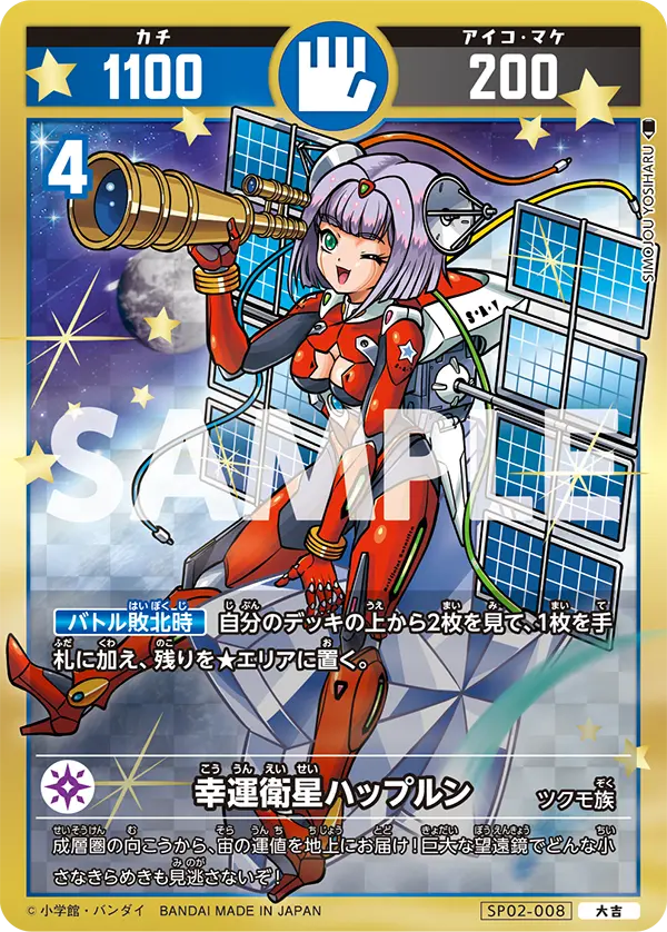 SP02-008 幸運衛星ハップルン