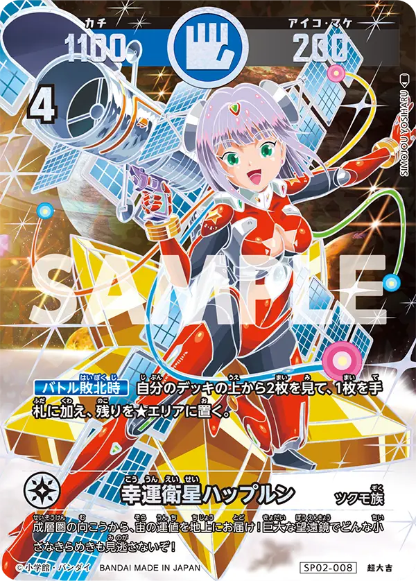 SP02-008 幸運衛星ハップルン