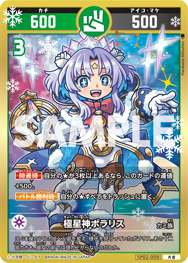 SP02-009 極星神ポラリス