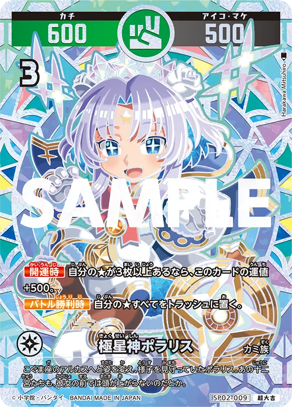 SP02-009 極星神ポラリス