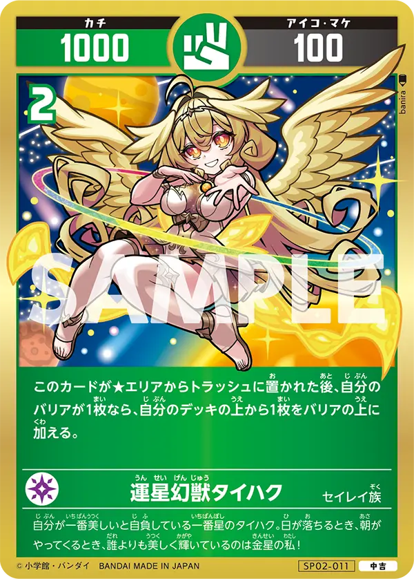 SP02-011 運星幻獣タイハク