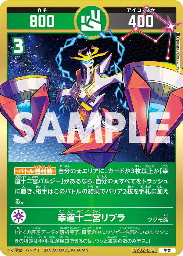 SP02-013 幸道十二宮リブラ