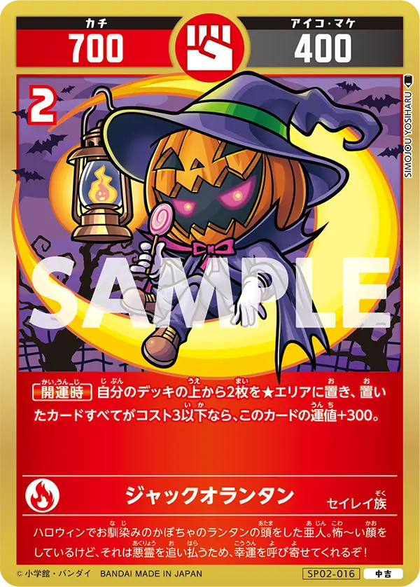 SP02-016 ジャックオランタン