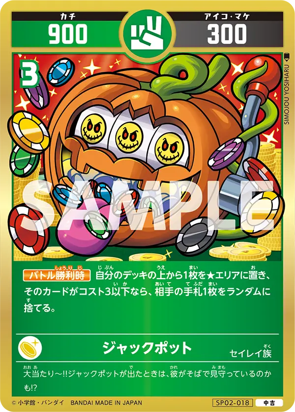 SP02-018 ジャックポット
