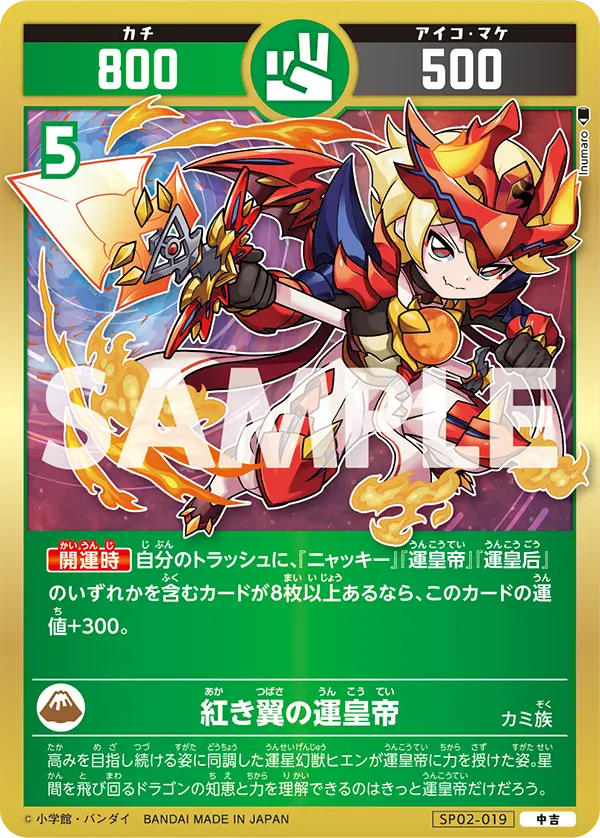 SP02-019 紅き翼の運皇帝