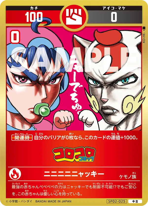 SP02-025 ニニニニニャッキー