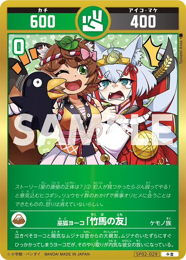 SP02-029 巫狐ヨーコ「竹馬の友」