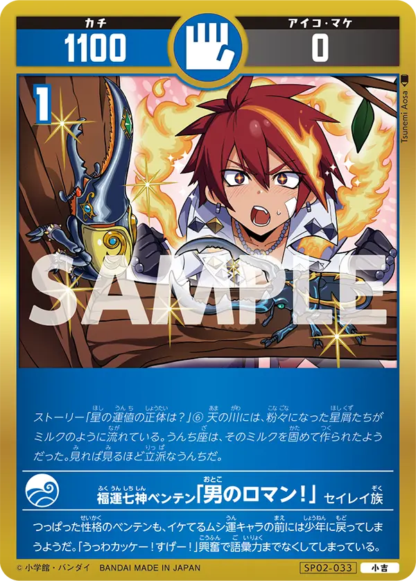 SP02-033 福運七神ベンテン「男のロマン！」