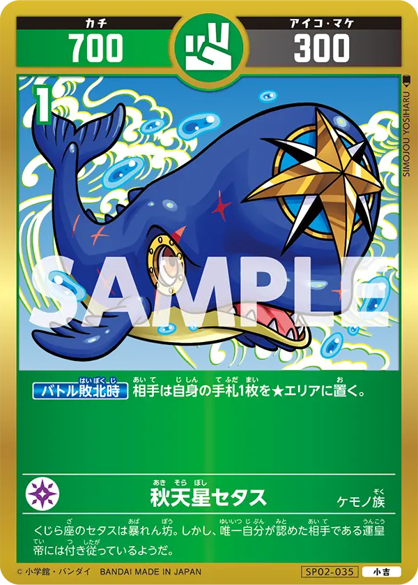 SP02-035 秋天星セタス