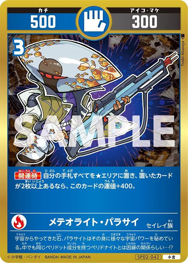 SP02-042 メテオライト・パラサイ
