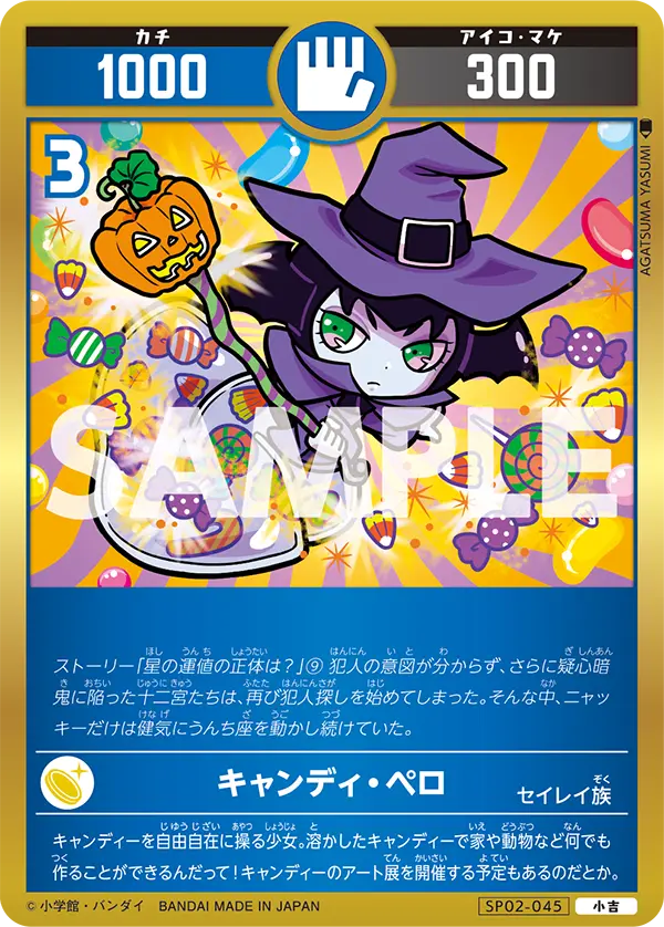 SP02-045 キャンディ・ペロ