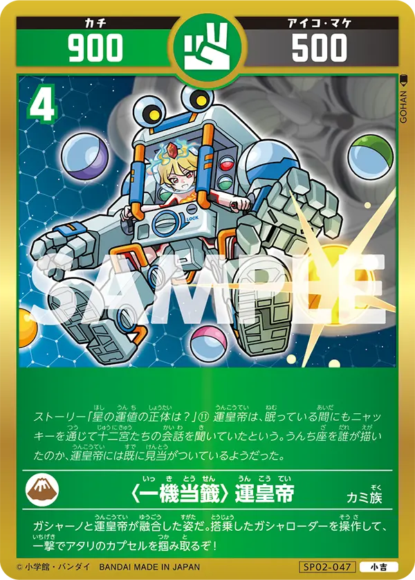 SP02-047 〈一機当籤〉運皇帝