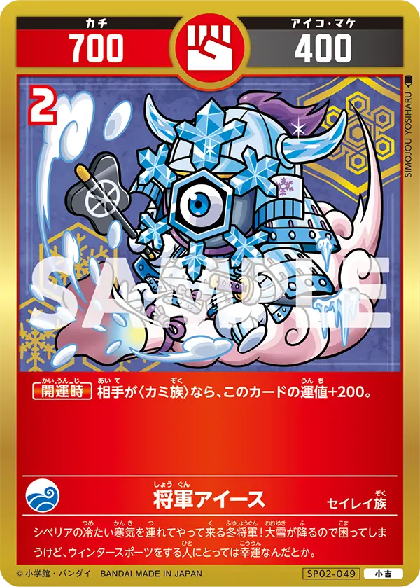 SP02-049 将軍アイース