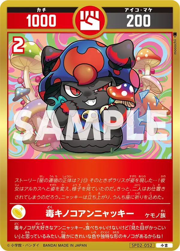 SP02-052 毒キノコアンニャッキー