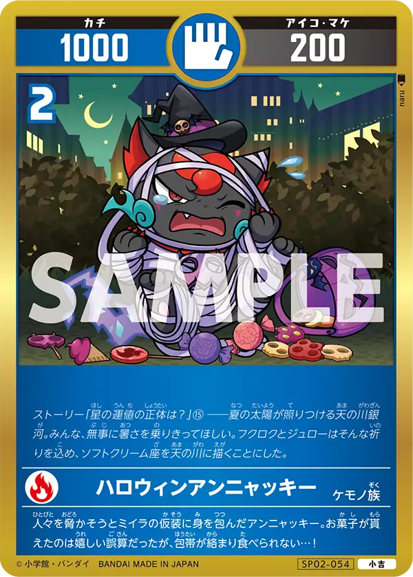 SP02-054 ハロウィンアンニャッキー