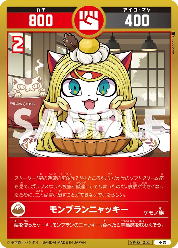 SP02-055 モンブランニャッキー