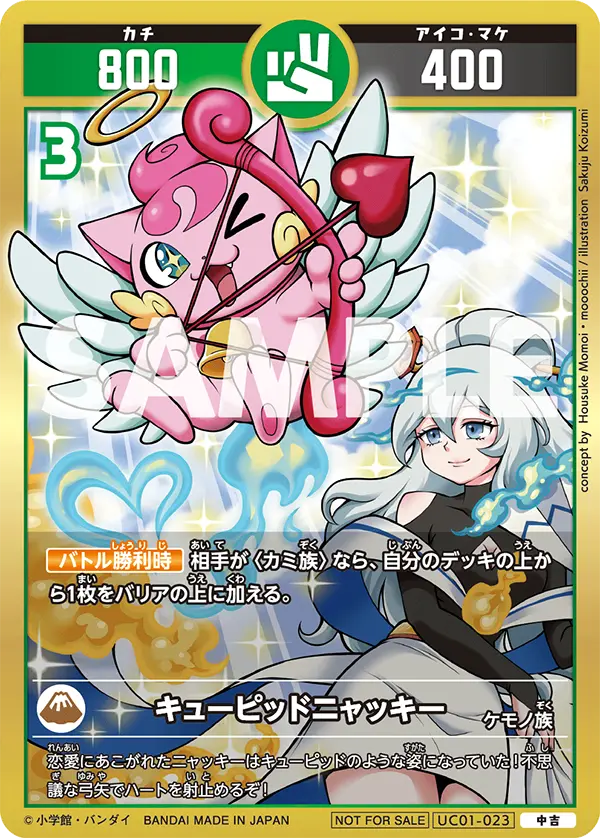 UC01-023 キューピッドニャッキー