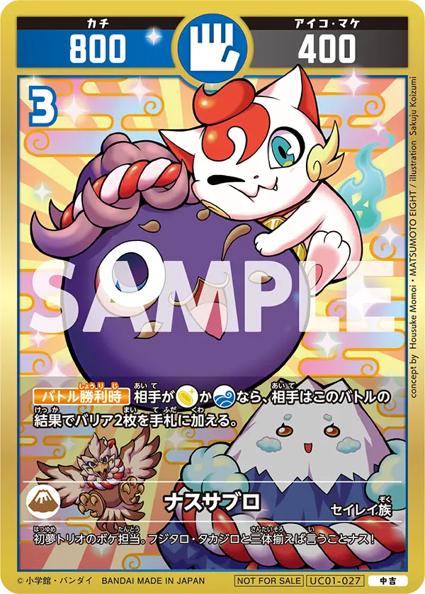 UC01-027 ナスサブロ