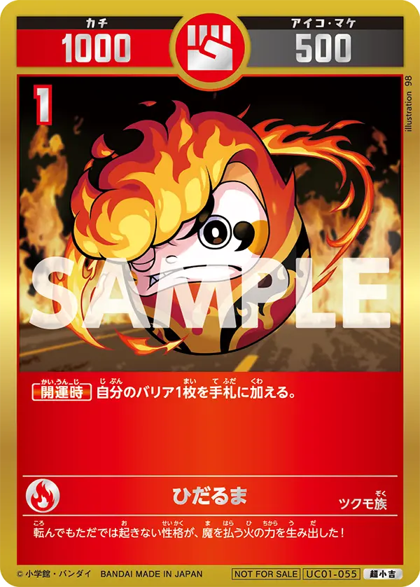 UC01-055 ひだるま