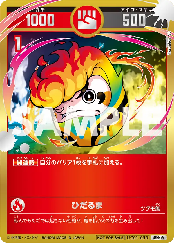 UC01-055 ひだるま