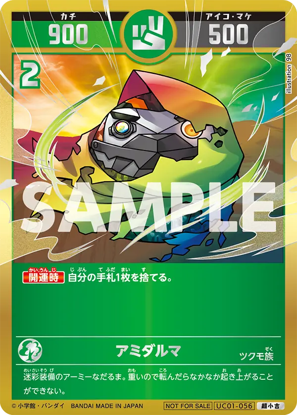 UC01-056 アミダルマ