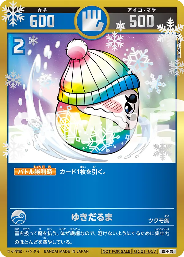 UC01-057 ゆきだるま