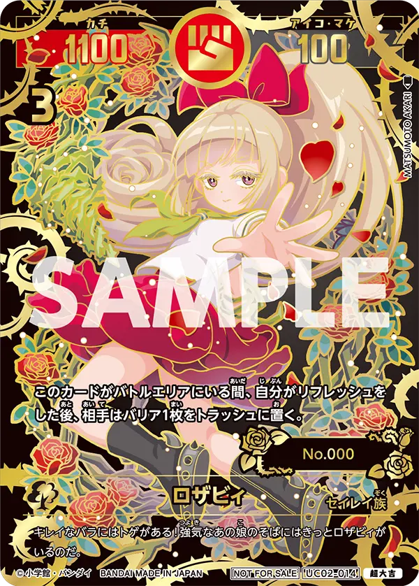 UC02-014 ロザビィ