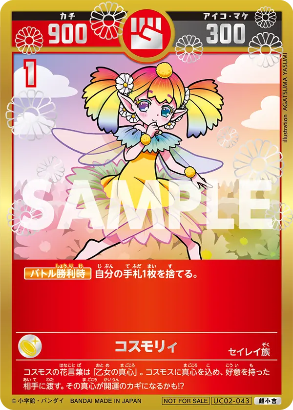 UC02-043 コスモリィ