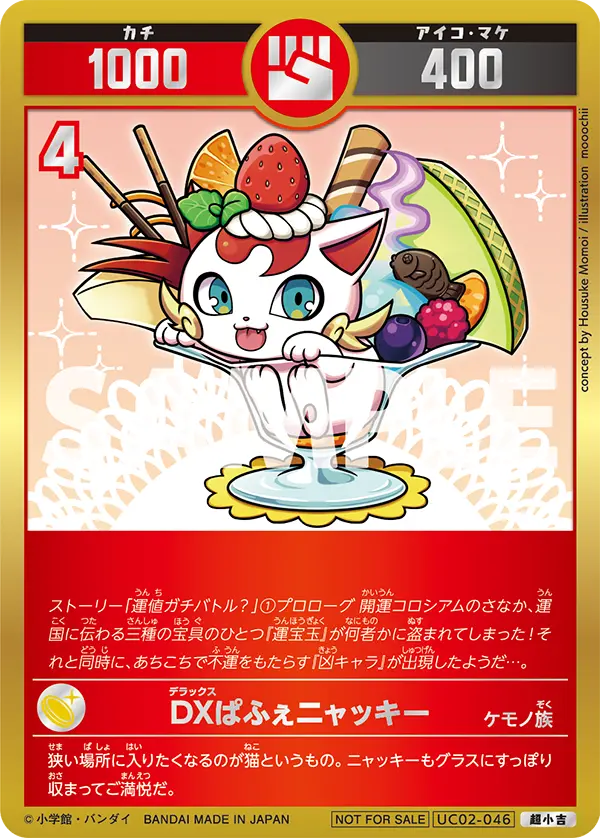 UC02-046 DXぱふぇニャッキー