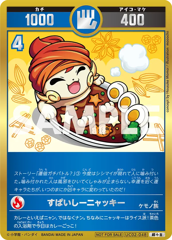 UC02-048 すぱいしーニャッキー