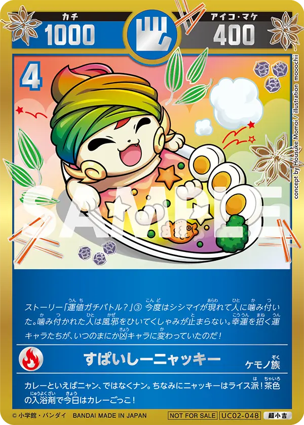 UC02-048 すぱいしーニャッキー