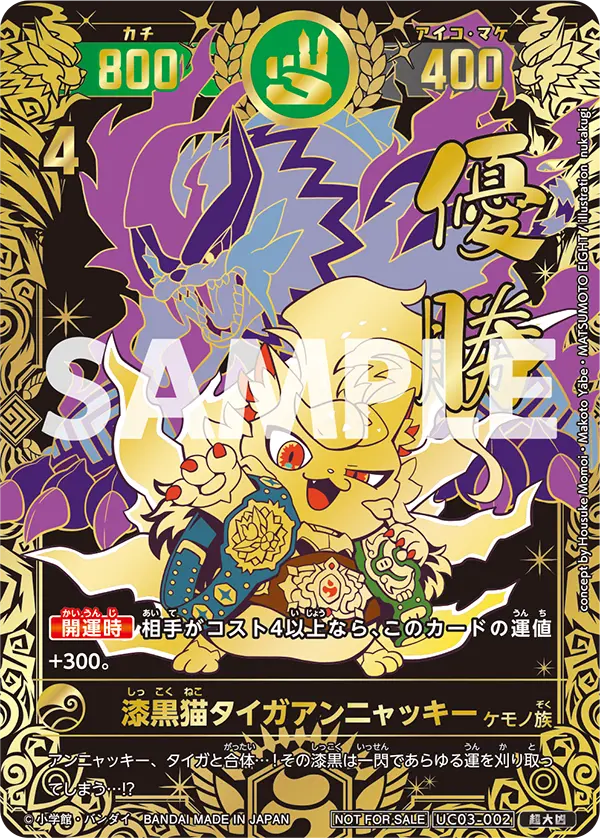 UC03-002 漆黒猫タイガアンニャッキー