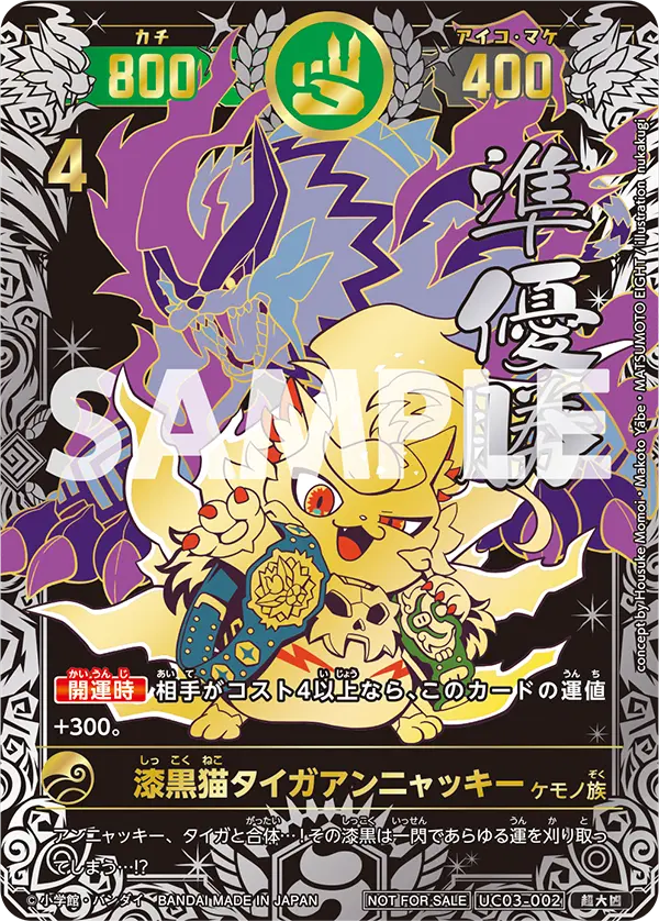UC03-002 漆黒猫タイガアンニャッキー