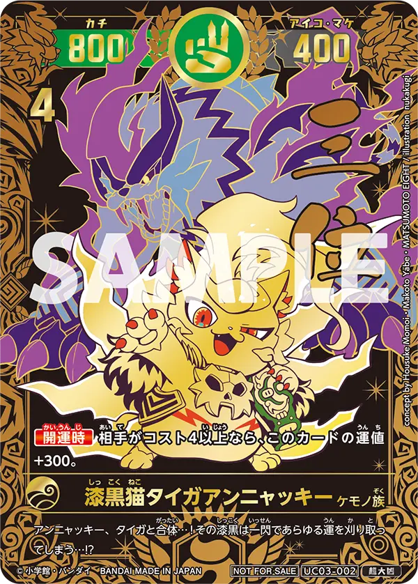 UC03-002 漆黒猫タイガアンニャッキー
