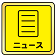 ニュース
