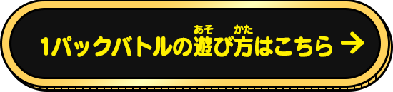 1パックバトルの遊び方はこちら