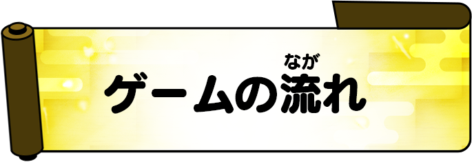 ゲームの流れ