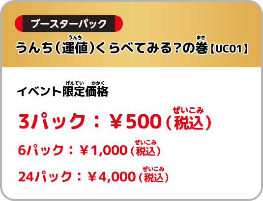 うんち(運値)くらべてみる?の巻【UC01】