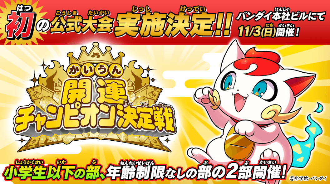 初の公式大会実施決定!! 11/3(日)バンダイ本社ビルにて開催! 参加記念品&上位記念品あり!