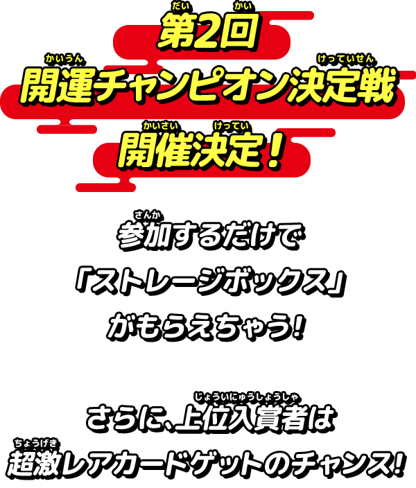 『開運コロシアム』初の公式大会実施決定!参加するだけで「ストレージボックス」がもらえちゃう!さらに、上位入賞者は超激レアカードゲットのチャンス!
