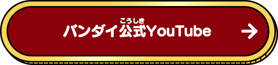 バンダイ公式YouTube
