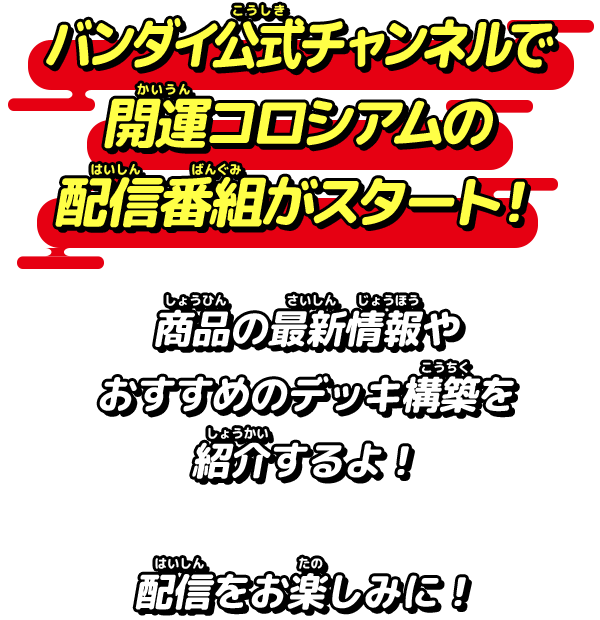 バンダイ公式チャンネルで開運コロシアムの配信番組がスタート！